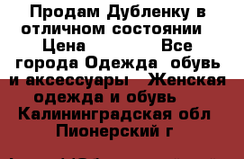 Продам Дубленку в отличном состоянии › Цена ­ 15 000 - Все города Одежда, обувь и аксессуары » Женская одежда и обувь   . Калининградская обл.,Пионерский г.